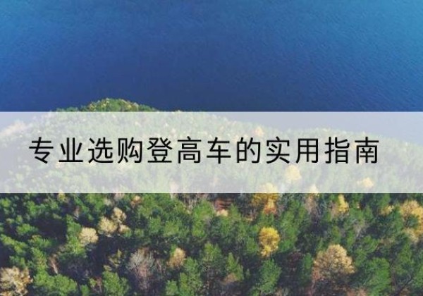 城阳电动登高车厂家推荐-专业选购登高车的实用指南