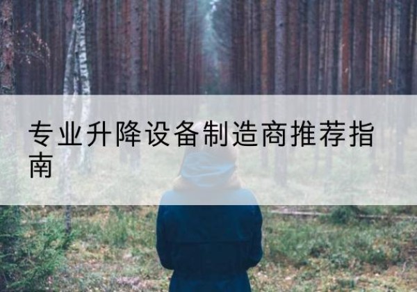 城阳电动剪叉升降平台厂家-专业升降设备制造商推荐指南